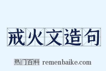 戒火文造句是什么意思的图片